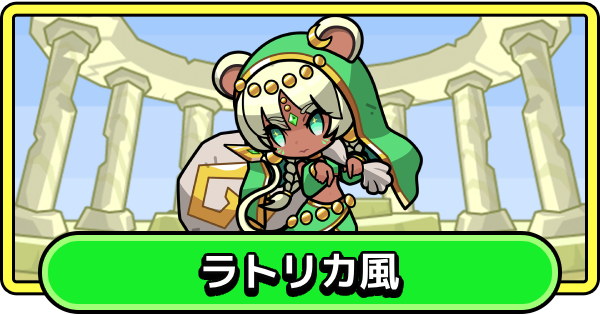 【まもダン】ラトリカ風の評価と性能【まものダンジョン＋】