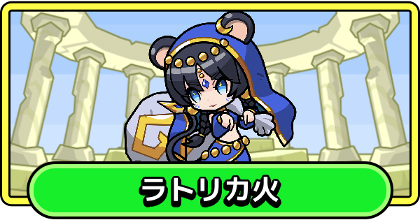 【まもダン】ラトリカ水の評価と性能【まものダンジョン＋】