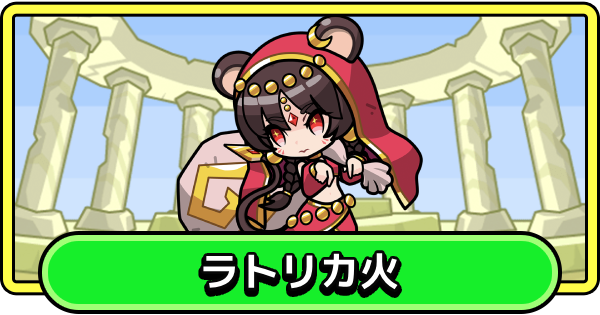 【まもダン】ラトリカ火の評価と性能【まものダンジョン＋】