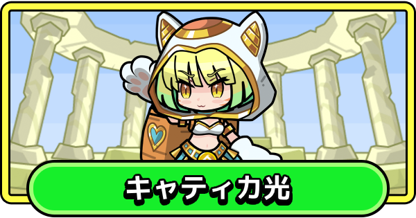 【まもダン】キャティカ光の評価と性能【まものダンジョン＋】