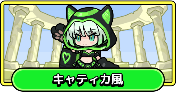 【まもダン】キャティカ風の評価と性能【まものダンジョン＋】