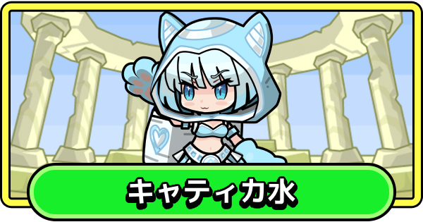 【まもダン】キャティカ水の評価と性能【まものダンジョン＋】