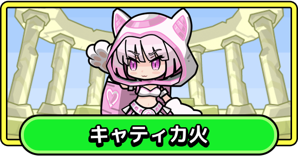 【まもダン】キャティカ火の評価と性能【まものダンジョン＋】