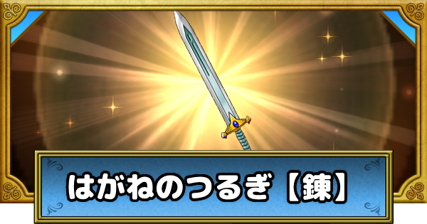 【ドラクエウォーク】はがねのつるぎ【錬】の評価とスキル【DQウォーク】