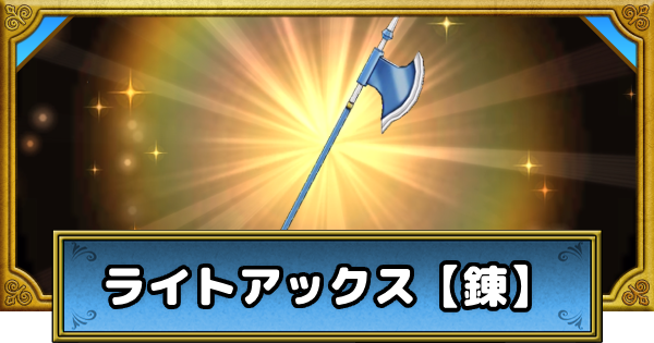 【ドラクエウォーク】ライトアックス【錬】の評価とスキル【DQウォーク】