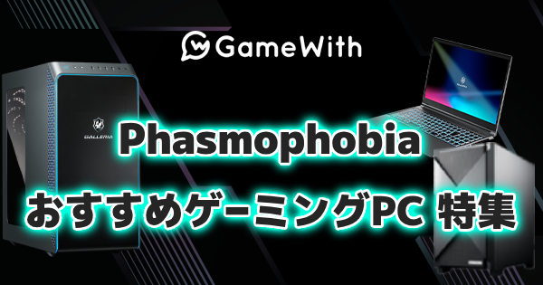 ファスモフォビア(Phasmophobia)のおすすめゲーミ