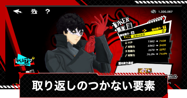 【ペルソナ5X】取り返しのつかない要素【P5X】