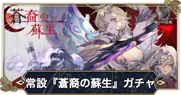 【シルブラ】常設ガチャ『蒼裔の蘇生』の解説と願いの絵箱の使い方【シルバー・アンド・ブラッド】