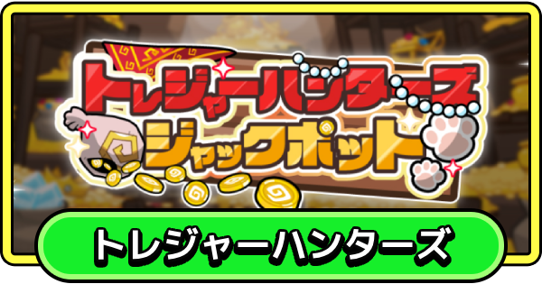 【まもダン】トレジャーハンターズジャックポットの攻略と報酬【まものダンジョン＋】