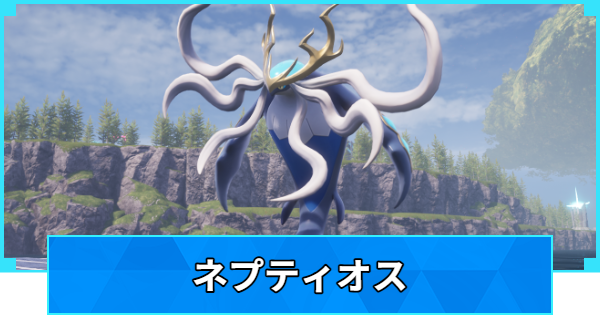 【パルワールド】ネプティオスの配合表と出現場所【Palworld】