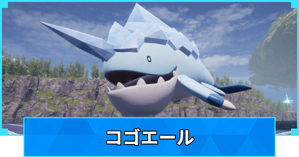 【パルワールド】コゴエールの配合表と出現場所【Palworld】