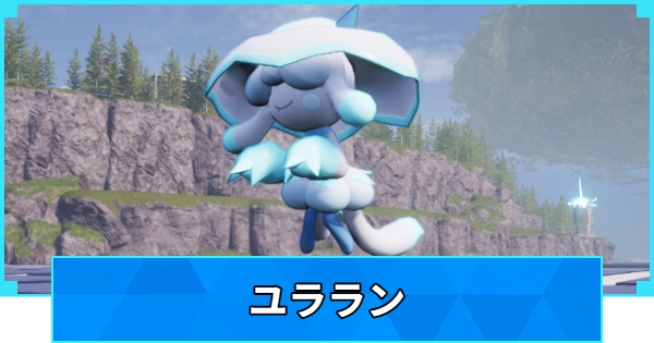 【パルワールド】ユラランの配合表と出現場所【Palworld】