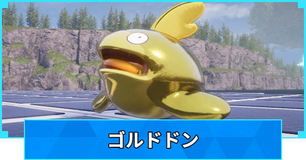 【パルワールド】ゴルドドンの配合表と出現場所【Palworld】