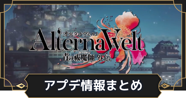 アプデ情報まとめ