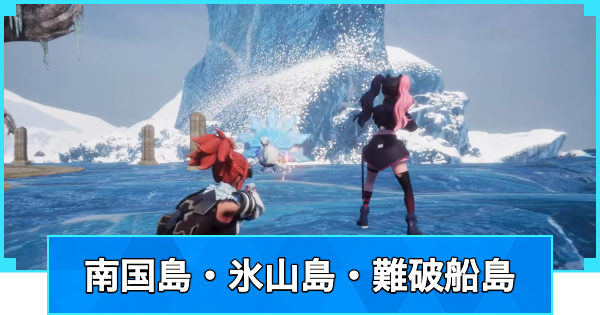【パルワールド】南国島・氷山島・難破船島の行き方【Palworld】