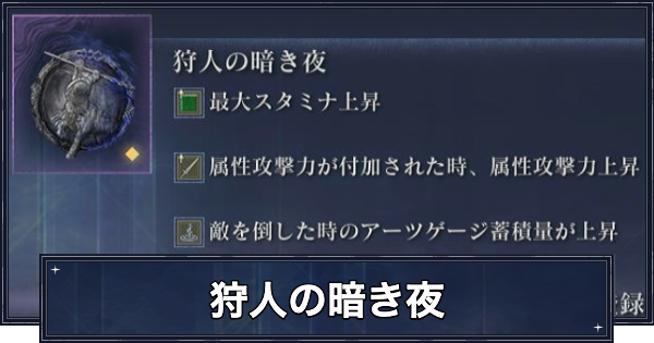 【ナイトレイン】狩人の暗き夜の入手方法と効果【エルデンリングナイトレイン】