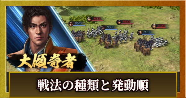 戦法の種類と発動順