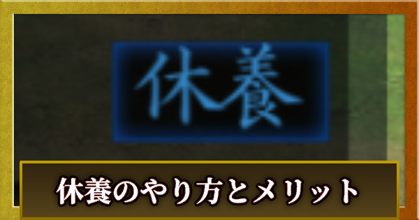 休養のやり方とメリット