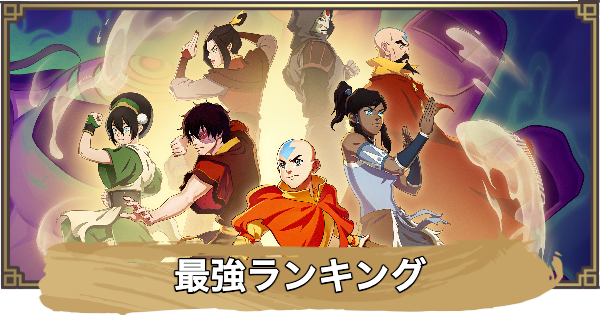 最強キャラ(英雄)ランキング