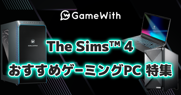 ザ・シムズ4(The Sims 4)のおすすめゲーミングPC