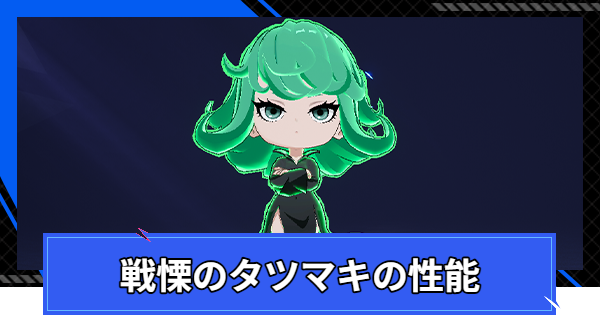 【CoA】戦慄のタツマキの性能とスキル【クリスタルオブアトラン】