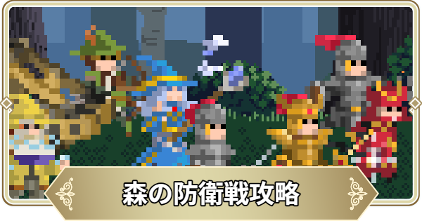 【ログウィズ】森の防衛戦攻略【ローグウィズデッド】