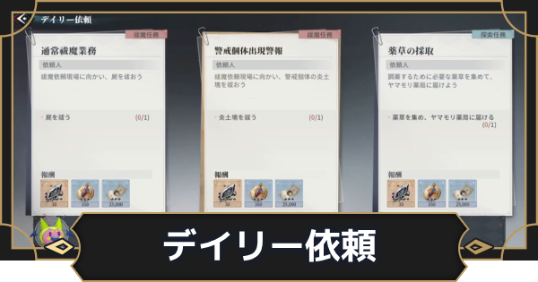 【オルエク】デイリー依頼の受注方法・追跡方法【オルタナヴェルト 青の祓魔師外伝】