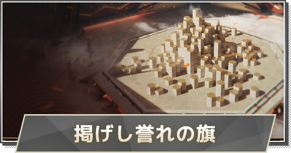 掲げし誉れの旗の攻略と報酬