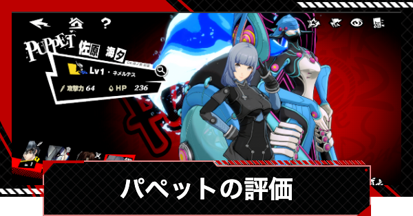 【ペルソナ5X】佐原海夕(パペット)の評価と凸効果・おすすめ啓示【P5X】