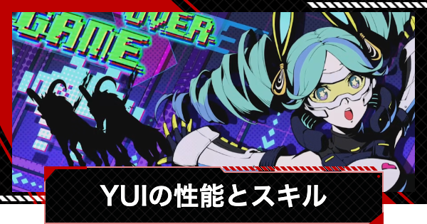 【ペルソナ5X】YUI(ブイ)の評価と凸効果・おすすめ啓示【P5X】