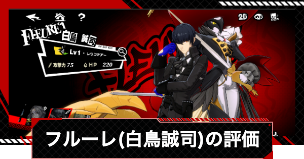【ペルソナ5X】白鳥誠司(フルーレ)の評価と凸効果・おすすめ啓示【P5X】