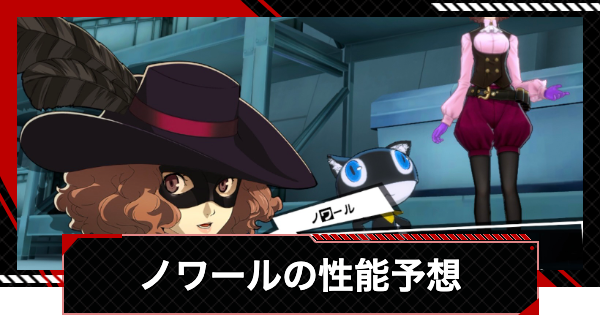 【ペルソナ5X】ノワール(奥村春)の性能予想｜いつ実装？【P5X】