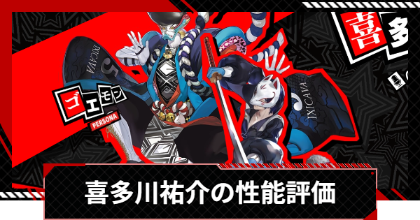 ペルソナ5 喜多川祐介② P5X】『ペルソナ5』イベント紹介ムービー 美術館編|喜多川祐介
