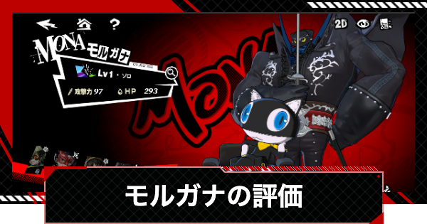【新発売】 ペルソナ5X】モルガナ(モナ)の評価とスキル【P5X】 ゲームウィズ - ヴァイスシュヴァルツ