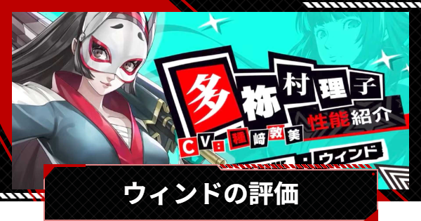 【ペルソナ5X】ウィンド(多祢村理子)の評価と凸効果・おすすめ啓示【P5X】