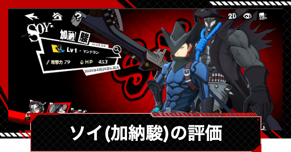 【ペルソナ5X】加納駿(ソイ)の評価と凸効果・おすすめ啓示【P5X】