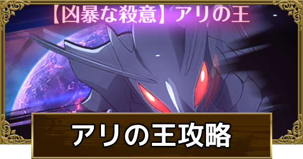 イベントボス戦アリの王攻略｜適正キャラと報酬まとめ