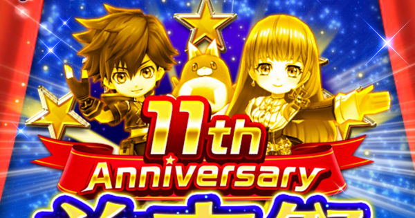 【白猫】11周年前夜祭キャンペーン情報