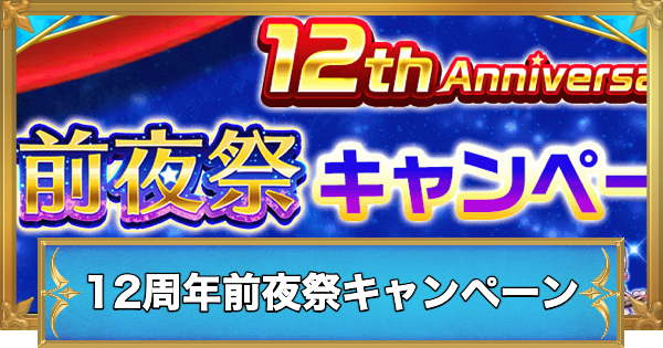 【白猫】12周年前夜祭キャンペーン情報