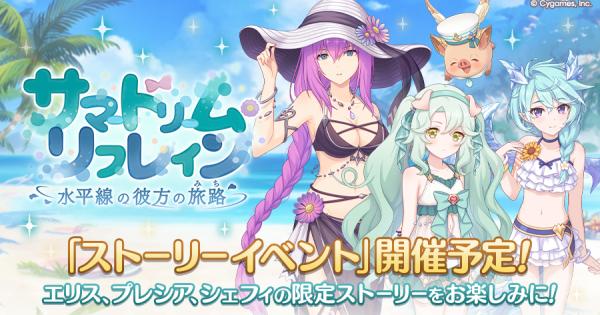 水着イベント「サマードリームリフレイン」攻略と報酬