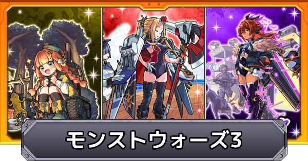【モンスト】モンストウォーズ3の当たり一覧とイベントまとめ