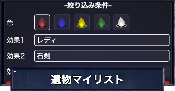 【ナイトレイン】遺物マイリスト【エルデンリングナイトレイン】