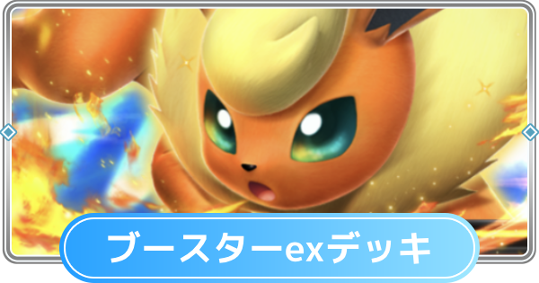 ブースターexデッキ イーブイex ポケポケ】ブースターexデッキのレシピと評価【ポケモンカード