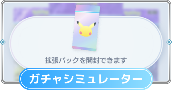 【ポケポケ】イーブイガーデンのガチャシミュレーター【ポケモンカードアプリ】
