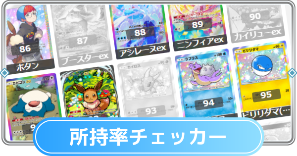 【ポケポケ】イーブイガーデンの所持率チェッカー【ポケモンカードアプリ】