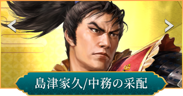 【信長の野望 出陣】島津家久(中務の采配)のおすすめ編成と評価