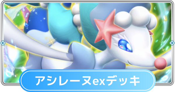 【ポケポケ】アシレーヌexデッキのレシピと評価【ポケモンカードアプリ】