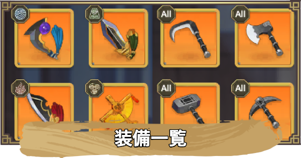 装備一覧