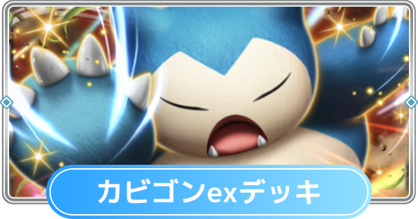 【ポケポケ】カビゴンexデッキのレシピと評価【ポケモンカードアプリ】