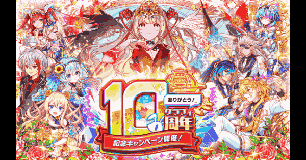 【クラフィ】10周年記念キャンペーン第1弾情報まとめ【クラッシュフィーバー】